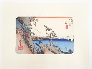 歌川広重　東海道五十三次　「由井」　手摺浮世絵版画